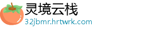 灵境云栈
